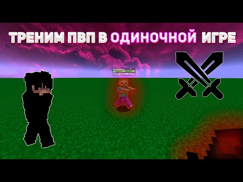 Видео: Как Научится ПВПехаться в Одиночной Игре?! | Тренировка ПВП без ОНЛАЙНА в Майнкрафте