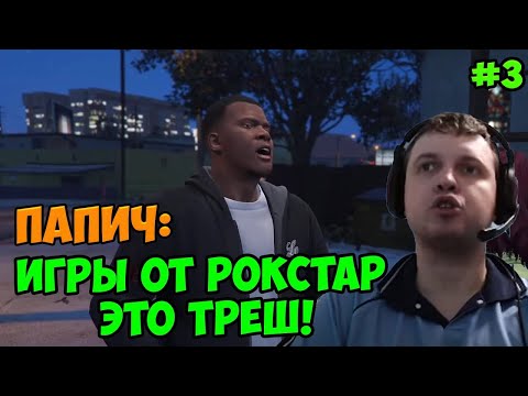 Видео: Папич играет в ГТА 5! это треш! 3