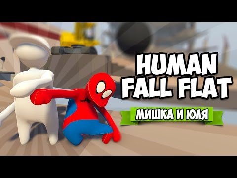 Видео: Human Fall Flat НА ДВОИХ ♦ СТРОЙКА