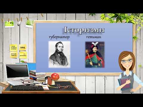 Видео: Активна та пасивна лексика (архаїзми, історизми, неологізми). Лексикологія