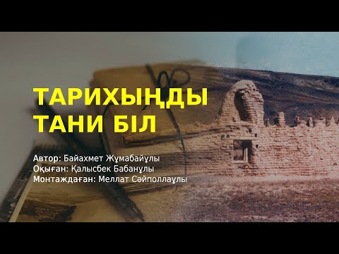 Видео: Тарихыңды тани біл | авторы Байахмет Жұмабайұлы