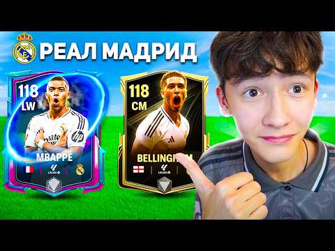 Видео: СОБРАЛ ЛУЧШИЙ СОСТАВ РЕАЛ МАДРИДА в FC MOBILE!!💥
