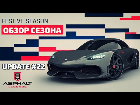 Видео: Asphalt 9 : ПРАЗДНИЧНЫЙ СЕЗОН ! Обзор обновления #22 !🎉
