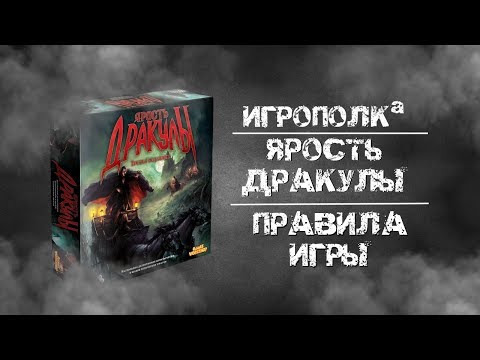 Видео: Ярость Дракулы. Третья редакция. Правила игры.