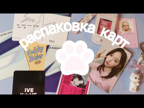 Видео: ⋆˚꩜｡РАСПАКОВКА КПОП КАРТ