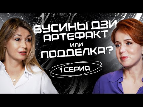 Видео: Бусины Дзи: артефакт или подделка? Чем мы расплачиваемся? СЕРИЯ 1 / Магия/ Руны/ Ритуал/ Дзи/ Таро