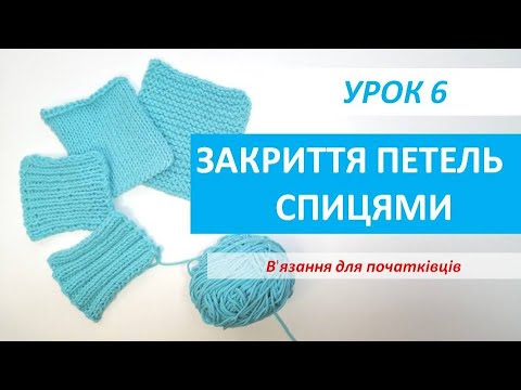 Видео: В’язання для початківців.УРОК 6.Закриття  петель спицями.