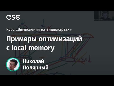 Видео: Лекция 3. Примеры оптимизаций с local memory