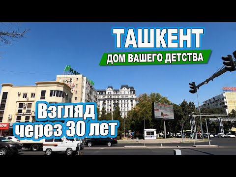 Видео: ВЗГЛЯД ЧЕРЕЗ 30 ЛЕТ. ТАШКЕНТ ДОМ ВАШЕГО ДЕТСТВА.  #ташкент #сегодня #дом #двор #детство #ностальгия