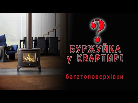 Видео: УВАГА Не намагайтесь поставити буржуйку у квартирі багатоповерхівки допоки не подивитесь це відео ♨