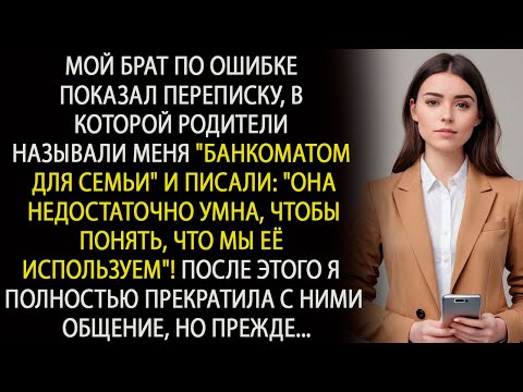 Видео: В сообщениях они называли меня" БАНКОМАТОМ ДЛЯ СЕМЬИ" и утверждали что я "НЕДОСТАТОЧНО УМНА ЧТОБЫ"..