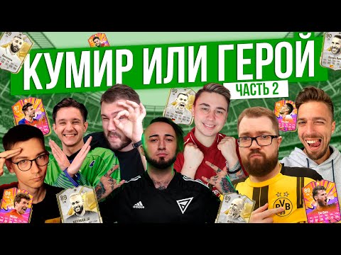 Видео: КУМИР или ГЕРОЙ 🤩 Большой выпуск ч.2 |  GoodMAX PandaFX Mozz FIFA JetFIFA Favor1te Sherman’s Volq