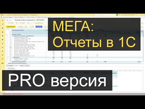 Видео: Мега: Супер настройка всех отчетов в 1С (PRO версия)