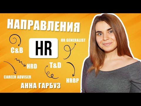 Видео: Направления HR