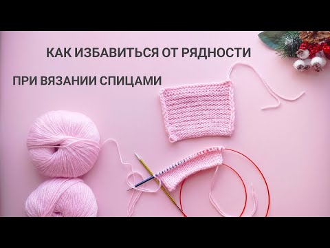 Видео: Как избежать рядности при вязании спицами  поворотными рядами | идеальная лицевая гладь