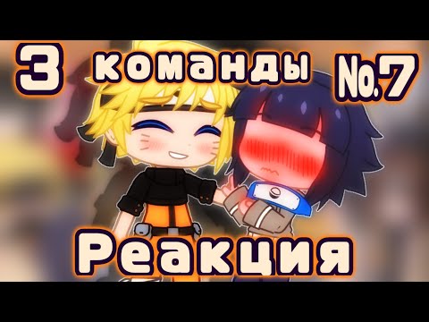 Видео: °Реакция 3 команды №7° gacha club° NARUTO°