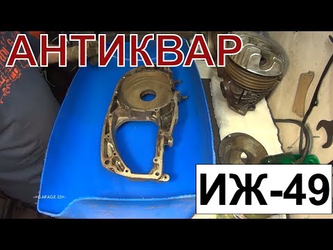Видео: -=АНТИКВАР=- БЫСТРАЯ РАЗБОРКА И ЧИСТКА ДВИГАТЕЛЯ ИЖ-49 / IZH -49 Engine Rebuild Time-Lapse.