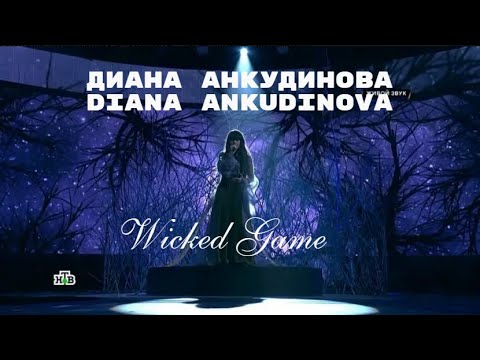 Видео: Диана Анкудинова | Diana Ankudinova - Wicked Game  Полная версия (Full version)