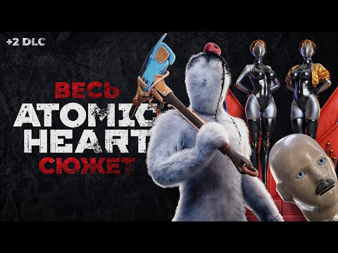Видео: Atomic Heart: Инстинкт Истребления / Узник Лимбо - полный сюжет и все концовки + 2 DLC