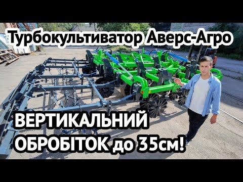 Видео: БЕЗ плуга на 35см і втричі ДЕШЕВШЕ! Вертикальний турбокультиватор Аверс Агро Verti-Till