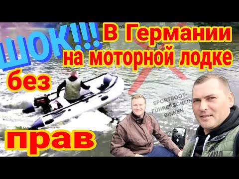 Видео: В Германии на моторной лодке без прав / Брать такую или нет?