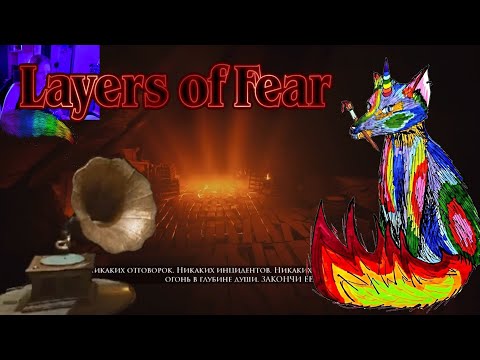 Видео: Layers of Fear. Часть 4. В поисках вечных