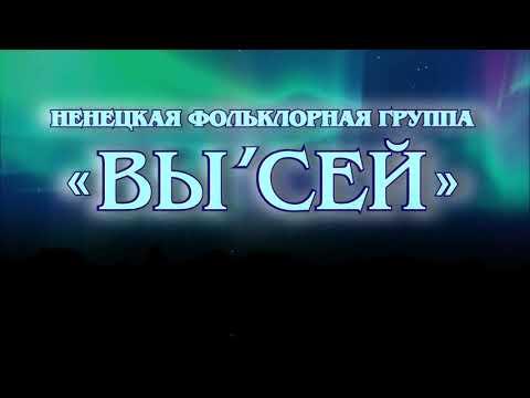 Видео: Отчётный концерт ненецкой фольклорной группы «Вы сей»