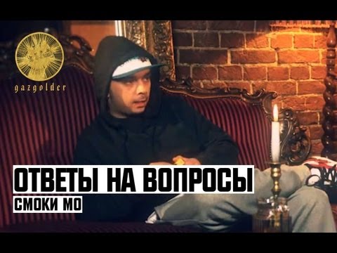 Видео: Смоки Мо | Ответы на Вопросы