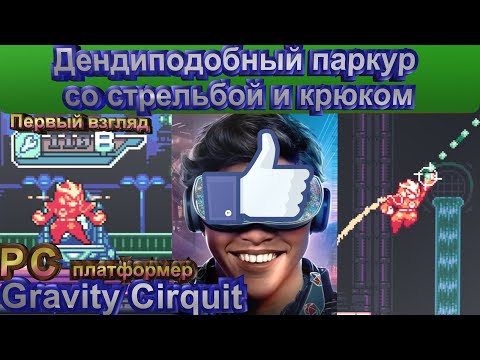 Видео: Gravity Cirquit. Первый взгляд. БОЕВОЙ 2D ПЛАТФОРМЕР С КРЮКОМ И СЛОЖНОВАТЫМ ПАРКУРОМ