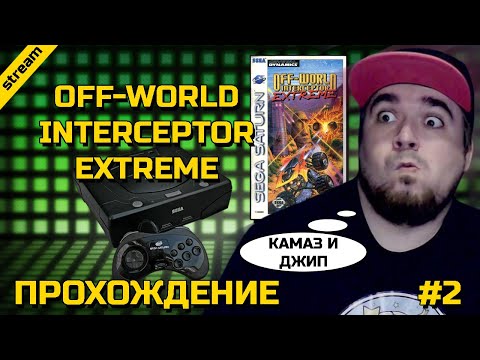Видео: OFF-WORLD INTERCEPTOR EXTREME ► SATURN ► ARCADE ► ЧАСТЬ 2