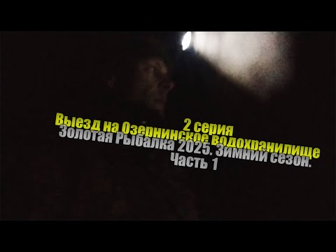 Видео: Золотая Рыбалка 2025. Зимний сезон. Часть 1. Озернинское водохранилище, попытка номер два. 2 серия