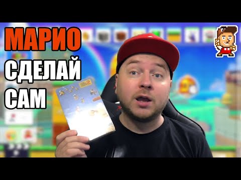 Видео: Обзор Super Mario Maker 2 (розыгрыш закончился)