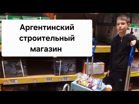 Видео: Цены в аргентинском строительном магазине #строительныймагазин #аргентина  