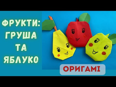 Видео: Оригамі «Фрукти»🍐🍎Груша та яблуко з паперу. Літні поробки з паперу