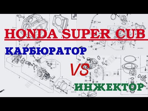 Видео: Honda Super Cub! Карбюратор или инжектор? (Zoom Конференция)