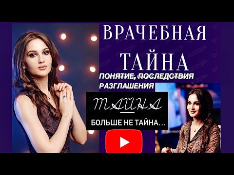 Видео: ВРАЧЕБНАЯ ТАЙНА. ПОНЯТИЕ, ПОСЛЕДСТВИЯ РАЗГЛАШЕНИЯ