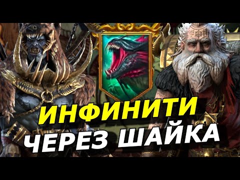 Видео: RAID: (Пофикшен) ШАЙК + ВИКСВЕЛ ПАК (АДСКАЯ ГИДРА)🐉🐉🐉🐉 РОТАЦИЯ С ГОЛОВОЙ МУЧЕНИЙ
