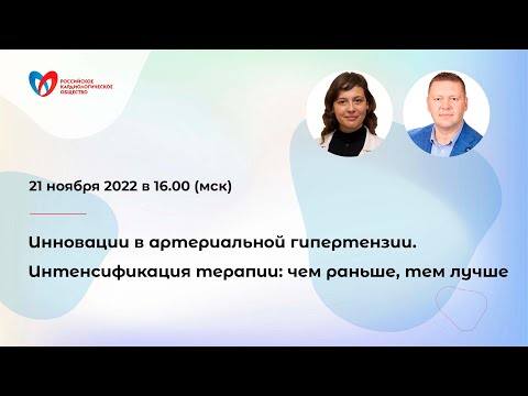 Видео: Инновации в артериальной гипертензии. Интенсификация терапии: чем раньше, тем лучше