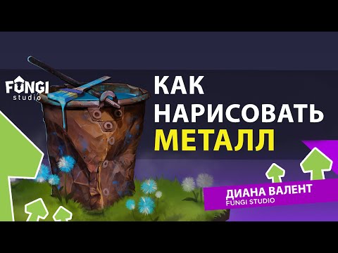Видео: Как нарисовать металл | ТУТОРИАЛ