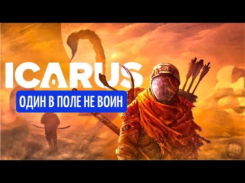 Видео: ICARUS. Один в поле не воин #livestream