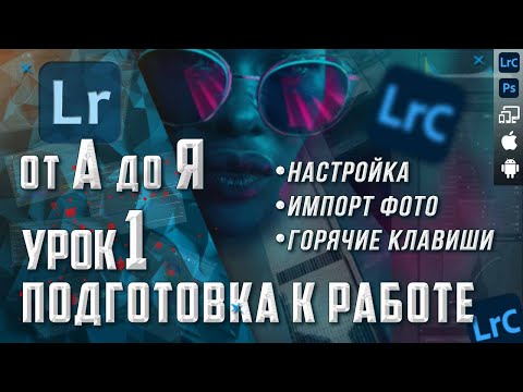 Видео: Обработка фото в Lightroom / Курс Лайтрум от А до Я / Подготовка к работе и настройка Лайтрум