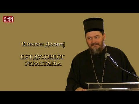 Видео: Предавање Епископа липљанског Доситеја "Пут духовног узрастања"