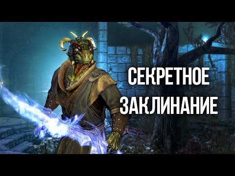 Видео: Skyrim Интересный квест Секретное заклинание Агура