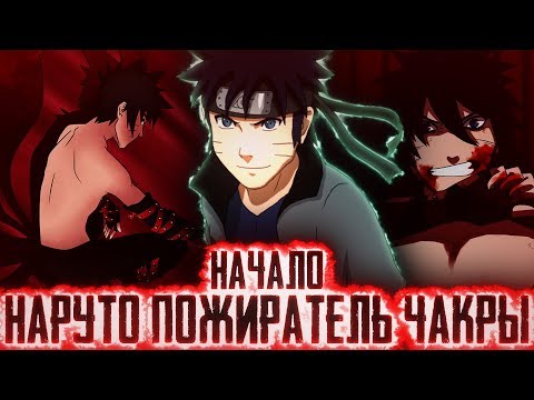 Видео: НАРУТО ПОЖИРАТЕЛЬ ЧАКРЫl ЧАСТЬ 1 - Альтернативный сюжет Наруто / Боруто