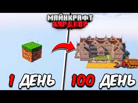 Видео: Я ПРОЖИЛ 100 ДНЕЙ в МАЙНКРАФТ ХАРДКОР! СДЕЛАЛ ЭТО НА ОДНОМ БЛОКЕ!
