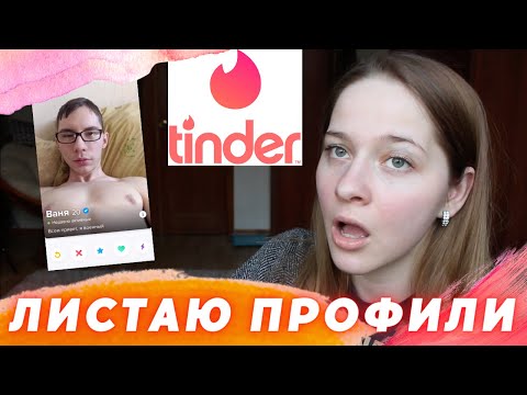 Видео: РАЗБИРАЮ ПРОФИЛИ НА САЙТЕ ЗНАКОМСТВ ТИНДЕР