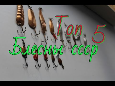 Видео: ТОП-5 лучших советских колеблющихся блесен для ловли щуки и другой хищной рыбы