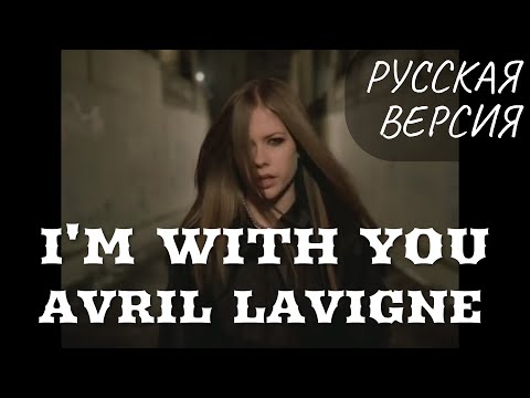 Видео: S6/E6. I'm with You - Avril Lavigne. Кавер на русском и эквиритмический перевод