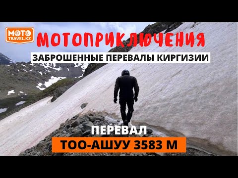 Видео: Можно ли проехать старый перевал Тоо - Ашуу? 3500 м. Заброшенные перевалы Киргизии. Часть1