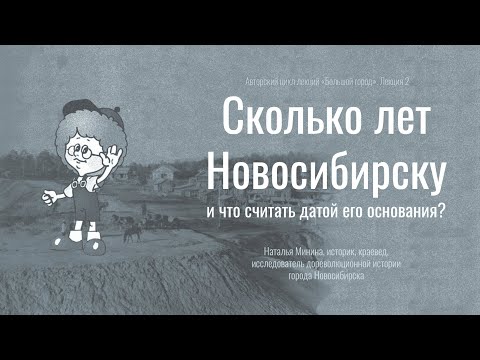 Видео: «Сколько лет Новосибирску и что считать датой его основания?»: лекция Натальи Мининой. НГОНБ